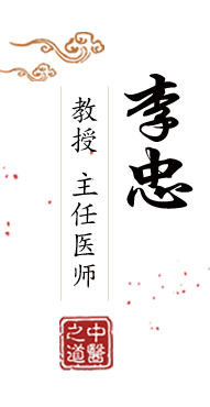 美女艹北京中医肿瘤专家李忠的简介